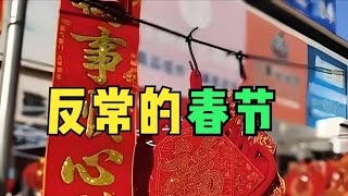 你有没有感觉，今年的春节有点“反常”？#经济 #經濟 #财经 #付鹏 #投資 #金融 #金融 #情感 #熱門 #热门