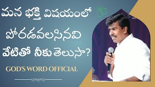 మన భక్తి విషయంలో పోరాడవలసినవి వేటితో నీకు తెలుసా?|#godswordofficial #bromathews #viral #krupavakayam