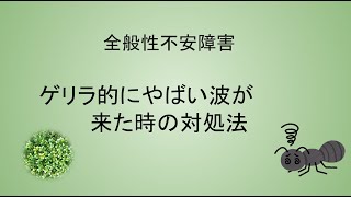 【全般性不安障害】ゲリラ的にやばい波が来たときの対処法