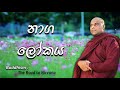 නාග ලෝකය සහ ශ්‍රද්ධාධික නාගයන් naaga world ven galigamuwe gnanadeepa thero