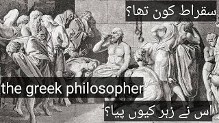 Socrates kon tha ?[complete biography][kitabiyat TV][urdu hindi]