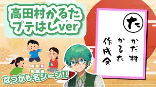 【プテラたかはし切り抜き】高田村かるた　プテラたかはし視点集めました