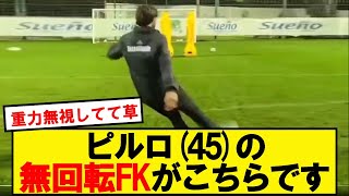 【芸術】アンドレア・ピルロ(45)のFKがこちらです