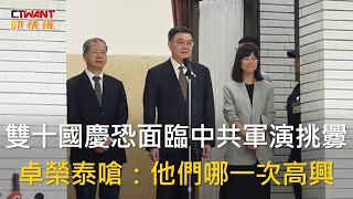 CTWANT 政治新聞 / 雙十國慶恐面臨中共軍演挑釁　卓榮泰嗆：他們哪一次高興