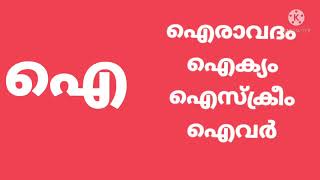 ഐ കൊണ്ട് തുടങ്ങുന്ന കൂടുതൽ മലയാളം വാക്കുകൾ #malayalam#education @ezinsworld