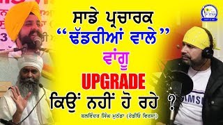 ਸਾਡੇ ਪ੍ਰਚਾਰਕ ਢੱਡਰੀਆਂ ਵਾਲੇ ਵਾਂਗੂ ਅੱਪਗ੍ਰੇਡ ਕਿਉਂ ਨਹੀਂ ਹੋ ਰਹੇ ? | upgrade | radio virsa