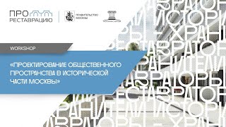 Workshop на тему «Проектирование общественного пространства в исторической части Москвы»