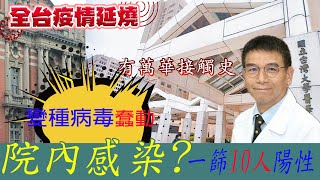 【全台疫情燒】 工務員染疫確診 同事9人篩出陽性 驚!台大恐爆院內感染@中天電視CtiTv20210519