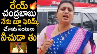 నేను బ్లూ ఫిలిమ్స్ చేశాను అంటావా: MLA Roja Reaction On Chandrababu Breakdown Tears | Mana TFI