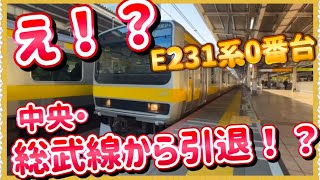 【嘘だろ…‼️】シルバーの中央・総武線各駅停車E231系0番台が、置き換えになるようです…‼️