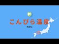 観光のプロが選んだ【温泉ランキング】にっぽんの温泉100選2023｜中国・四国編 2023年12月発表