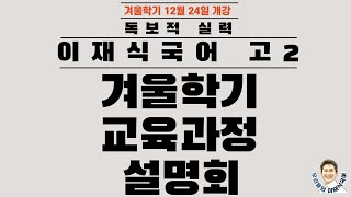 [이재식국어] 예비고2 교육과정 설명회 (2022년 12월)