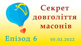 Секрет довголіття масонів // Епізод 6