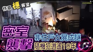 【#詭案橞客室123】沒有闖入跡象 陌生女離奇殞命 @台灣大搜索CtiCSI