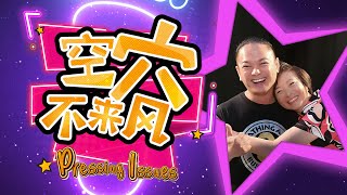 Pressing Issues 空穴不来风 EP1 - Dennis Chew VS MP Lee Bee Wah Part I 周崇庆 VS 国会议员李美花 上集