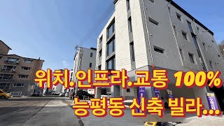 EH 175 위치 굿.인프라 굿. 교통 굿...인테리어가 예쁜 능평동 대단지 신축빌라