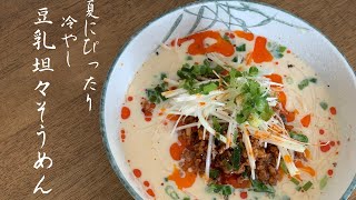 [K's kitchen]夏にぴったり簡単バカうま!?冷やし豆乳坦々素麺