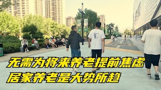 选择便宜养老院还不如选择居家养老，这才是普通人的养老首选