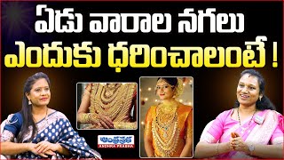 ఏడు వారాల నగలు ఎందుకు ధరించాలంటే ! | Unknow Facts About Eduvarala Nagalu | Andhraprabha Digital