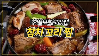 참치꼬리찜+참치꼬리곰탕=보양식