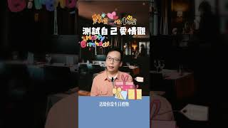 測測看，到底...你會有什麼樣的...愛情觀呢？ #shorts, #status, #戀愛, #婚姻, #兩性關係, #心理學, #超準, #趣味, #女性成長, #人格測試, #愛情觀