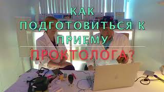 Как подготовиться к приему проктолога?