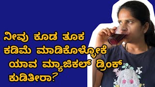 ಮ್ಯಾಜಿಕಲ್ ಡ್ರಿಂಕ್ ನೀವು ಕುಡಿತೀರಾ ಸಣ್ಣ ಆಗ್ಬೇಕು ಅಂತ? #kannadaweightloss #weightlosstip#minivlog