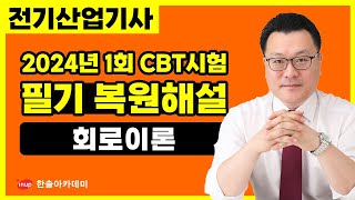 [전기산업기사 필기] 2024년 1회 전기산업기사 필기 CBT 복원해설 | 회로이론