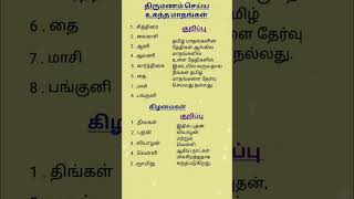 திருமணம் செய்ய உகந்த மாதங்கள் #shorts #viralvideo #astrology