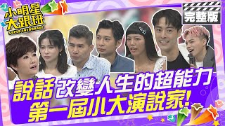 說話是改變人生的超能力 第一屆小大演說家|歐漢聲、蘿莉塔、葉昇峻、逸祥、若綺、海產、朱宇謀、寇乃馨 2024.9.4 【小明星大跟班完整版】  @我愛小明星大跟班