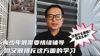 青少年很需要情绪辅导，但往往又排斥这方面的学习，怎么办？