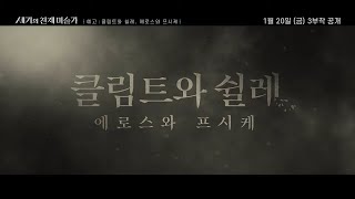 [방송예고] 세기의 천재 미술가 - 클림트와 쉴레, 에로스와 프시케