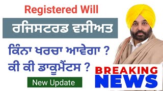 ਰਜਿਸਟਰਡ ਵਸੀਅਤ ਕਰਵਾਉਣ ਤੇ ਹੁਣ ਕੀ ਕੀ ਖਰਚਾ ਆਵੇਗਾ। ਕੀ ਕੀ ਡਾਕੂਮੈਂਟਸ ਲੱਗਣਗੇ।