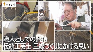 職人としての矜持　伝統工芸士　三線づくりにかける思い（沖縄テレビ）2024/3/1