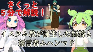 【さくっと５分解説】イスラム教が誕生した経緯と預言者ムハンマド【宗教 / 歴史】