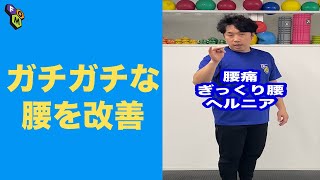 【超硬い人向け!!】ガチガチの腰を柔らかくする方法 #Shorts