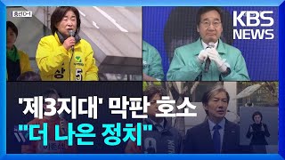 [총선] 군소 정당들, 수도권 막판 유세…‘중도층 부동표’에 집중 호소 / KBS  2024.04.09.