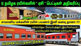 5 தமிழக ரயில்களில் AC பெட்டிகள் அதிகரிப்பு 😡 Sleeper பெட்டிகள் நீக்கத்தால் பயணிகள் அதிர்ச்சி 😳🚂 SR