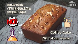 🍰全蛋法【咖啡果仁磅蛋糕】不加泡打粉，無添加更健康，超鬆軟，詳細示範 #無添加 #更天然❎NO Baking Powder Coffee Cake