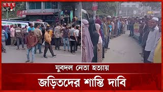 হেফাজতে যুবদল নেতার মৃত্যু: বিচারের দাবিতে মানববন্ধন | Cumilla News | Somoy National