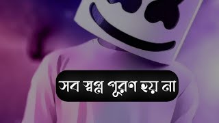 সব স্বপ্ন পূরণ হয় না || Emotional Status Bangla || #sad #love