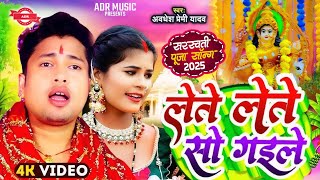 Saraswati Puja Song || Saraswati Puja Song 2025 || Saraswati Puja ke gana || Saraswati Puja ke geet