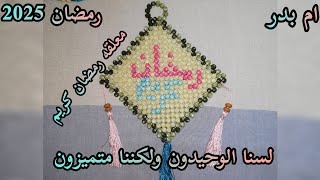 💞انفراد 💞طريقة عمل معلقه بالخرز 💥 رمضان كريم💥