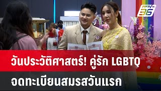 วันประวัติศาสตร์! คู่รัก LGBTQ จดทะเบียนสมรสวันแรก | เที่ยงทันข่าว | 23 ม.ค. 68