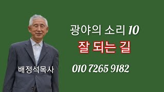 광야의소리10 배정석목사 역대하26:3~5 잘 되는 길