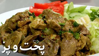 پخت و پز - گوشت سرخ شده با بانجان سیاه | Pokht O Paz - Fried Meat with Black Eggplant