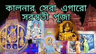 কালনার সেরা এগারো সরস্বতী পূজা // #kalna #saraswatipuja2023 #humteenfamily