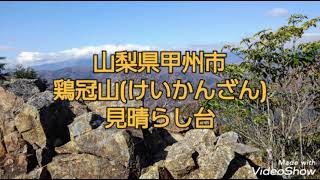 山梨県100名山　鶏冠山(けいかんざん)360°パノラマ映像！！