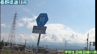 長野県道18号　伊那生田飯田線の旅(2021_7_23)