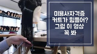 헤어미용사자격증 스파니엘 이사도라 레이어 그라데이션 이것은 꼭 보고 가자 전주미용학원 웰뷰티아카데미